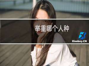 举重哪个人种