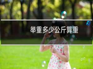 举重多少公斤算重