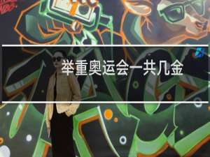 举重奥运会一共几金