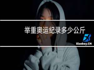 举重奥运纪录多少公斤