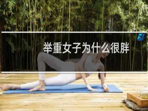 举重女子为什么很胖