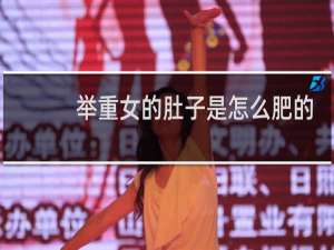 举重女的肚子是怎么肥的