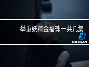 举重妖精金福珠一共几集