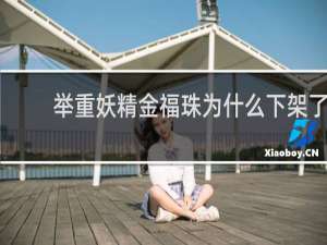 举重妖精金福珠为什么下架了