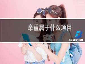 举重属于什么项目
