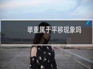 举重属于平移现象吗