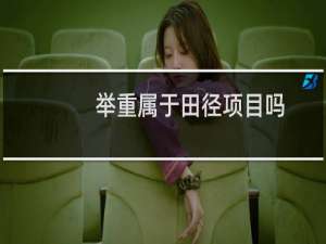 举重属于田径项目吗
