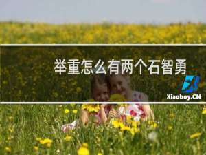 举重怎么有两个石智勇