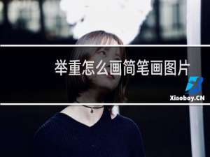 举重怎么画简笔画图片