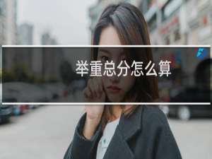 举重总分怎么算