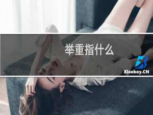 举重指什么