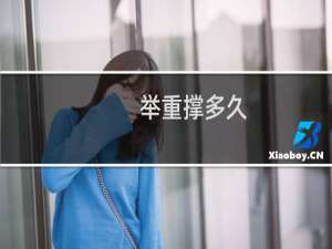 举重撑多久