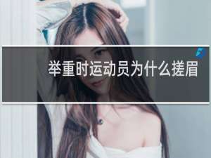 举重时运动员为什么搓眉粉