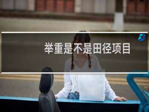 举重是不是田径项目