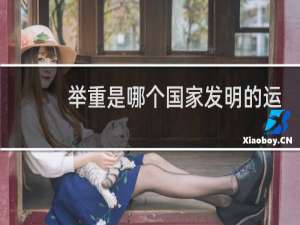 举重是哪个国家发明的运动