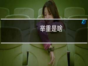举重是啥