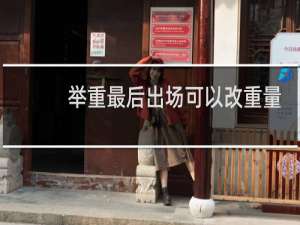 举重最后出场可以改重量吗