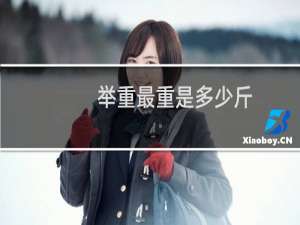 举重最重是多少斤
