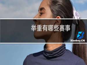 举重有哪些赛事
