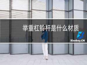 举重杠铃杆是什么材质