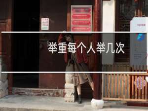 举重每个人举几次