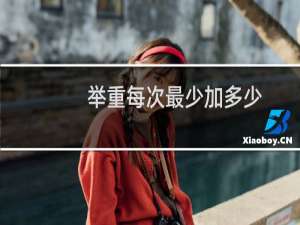 举重每次最少加多少