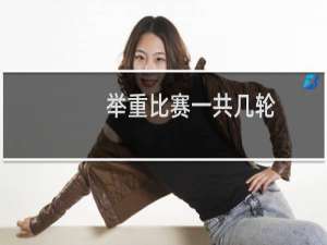 举重比赛一共几轮