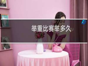 举重比赛举多久
