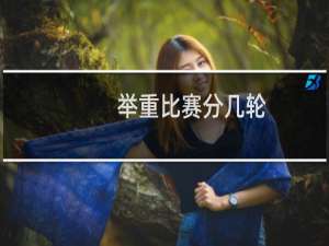 举重比赛分几轮