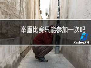 举重比赛只能参加一次吗