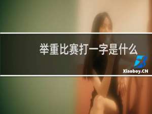 举重比赛打一字是什么