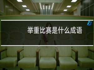 举重比赛是什么成语