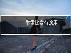 举重比赛有啥用