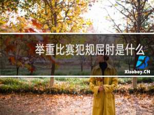 举重比赛犯规屈肘是什么