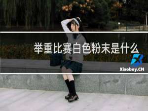 举重比赛白色粉末是什么