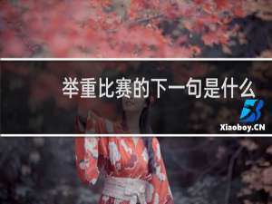 举重比赛的下一句是什么