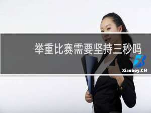 举重比赛需要坚持三秒吗