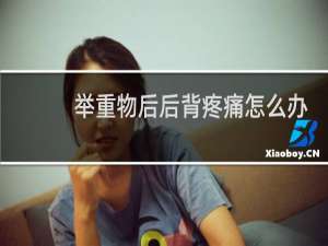 举重物后后背疼痛怎么办