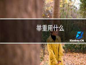 举重用什么