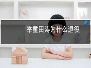 举重田涛为什么退役