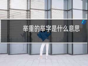 举重的举字是什么意思