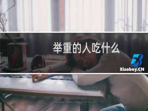 举重的人吃什么