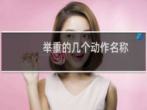 举重的几个动作名称