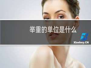 举重的单位是什么