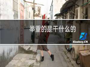 举重的是干什么的