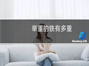 举重的铁有多重