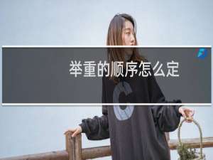 举重的顺序怎么定