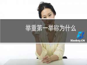 举重第一举称为什么