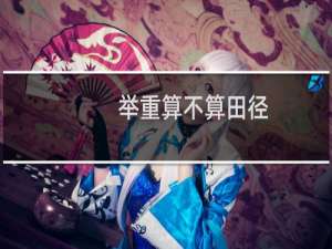 举重算不算田径