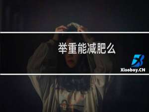 举重能减肥么